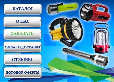 Мы продаем аккумуляторные фонарики с доставкой по москве и всей России в кратчайшие сроки способы и цены доставки, вы можете купить ...